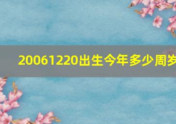 20061220出生今年多少周岁