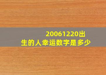 20061220出生的人幸运数字是多少