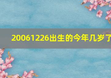 20061226出生的今年几岁了