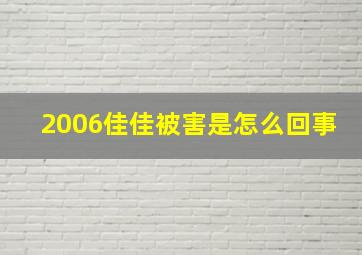 2006佳佳被害是怎么回事