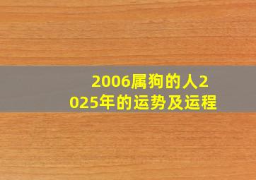 2006属狗的人2025年的运势及运程