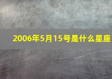 2006年5月15号是什么星座