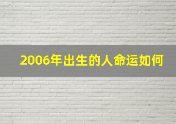 2006年出生的人命运如何