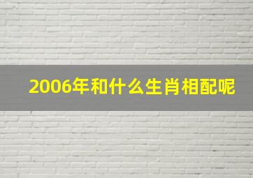 2006年和什么生肖相配呢