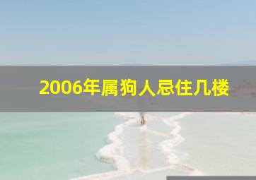 2006年属狗人忌住几楼