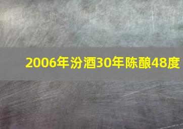 2006年汾酒30年陈酿48度