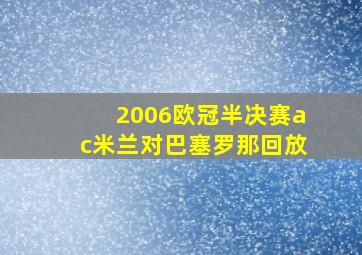 2006欧冠半决赛ac米兰对巴塞罗那回放