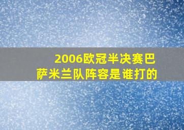 2006欧冠半决赛巴萨米兰队阵容是谁打的