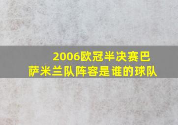 2006欧冠半决赛巴萨米兰队阵容是谁的球队