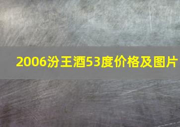 2006汾王酒53度价格及图片