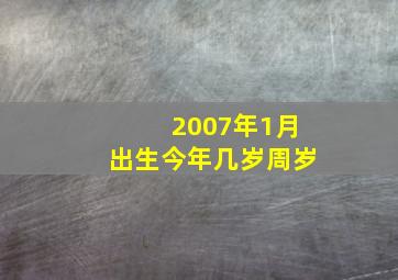 2007年1月出生今年几岁周岁