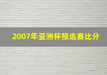 2007年亚洲杯预选赛比分