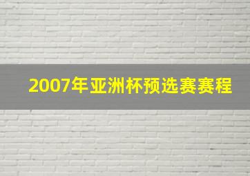 2007年亚洲杯预选赛赛程