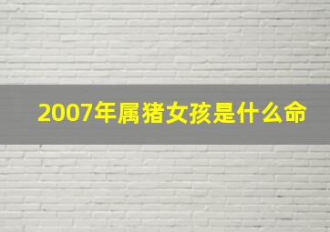 2007年属猪女孩是什么命