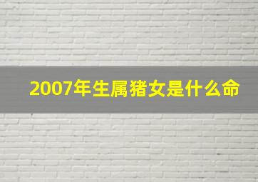 2007年生属猪女是什么命