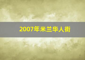 2007年米兰华人街