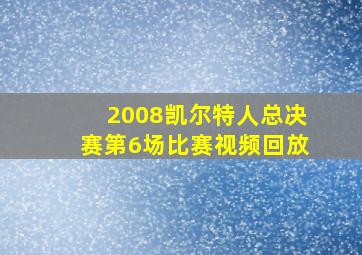 2008凯尔特人总决赛第6场比赛视频回放