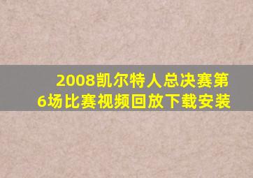 2008凯尔特人总决赛第6场比赛视频回放下载安装