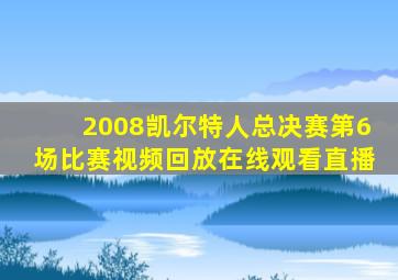 2008凯尔特人总决赛第6场比赛视频回放在线观看直播