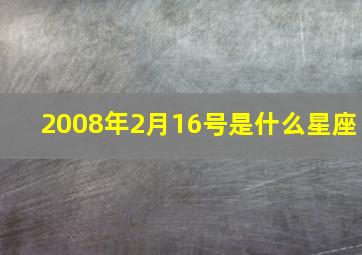 2008年2月16号是什么星座