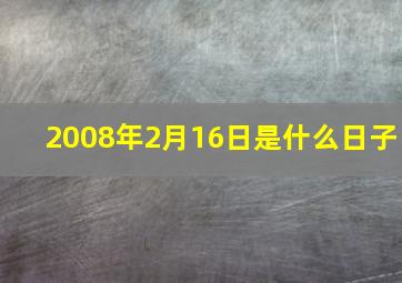 2008年2月16日是什么日子