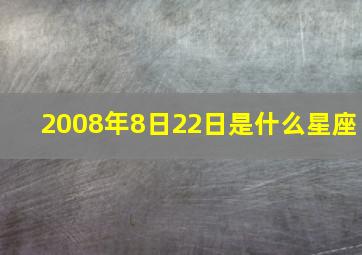 2008年8日22日是什么星座