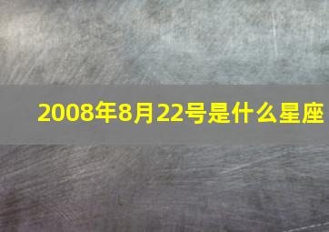 2008年8月22号是什么星座