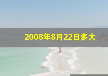 2008年8月22日多大