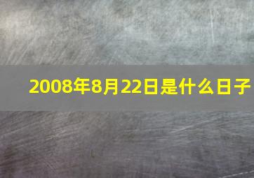 2008年8月22日是什么日子