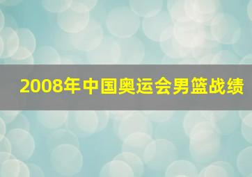 2008年中国奥运会男篮战绩