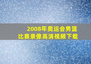 2008年奥运会男篮比赛录像高清视频下载