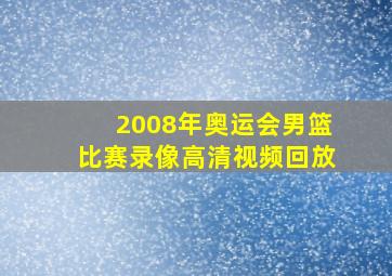 2008年奥运会男篮比赛录像高清视频回放