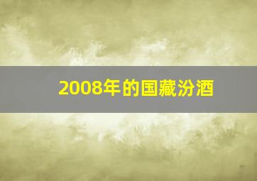 2008年的国藏汾酒