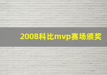 2008科比mvp赛场颁奖