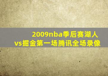 2009nba季后赛湖人vs掘金第一场腾讯全场录像