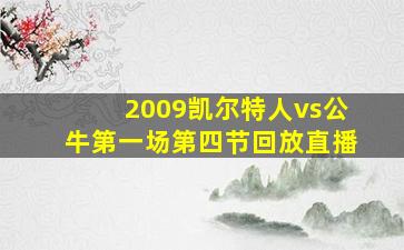 2009凯尔特人vs公牛第一场第四节回放直播