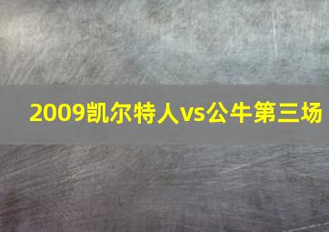 2009凯尔特人vs公牛第三场