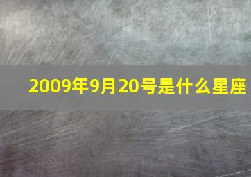 2009年9月20号是什么星座