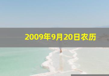 2009年9月20日农历