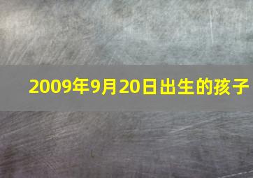 2009年9月20日出生的孩子