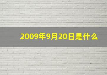 2009年9月20日是什么