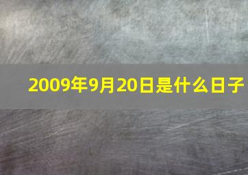 2009年9月20日是什么日子