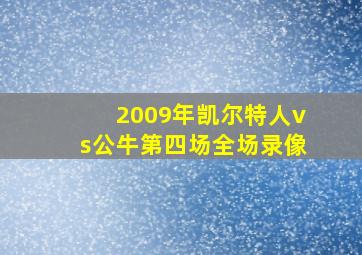 2009年凯尔特人vs公牛第四场全场录像