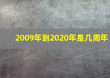 2009年到2020年是几周年