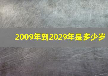 2009年到2029年是多少岁