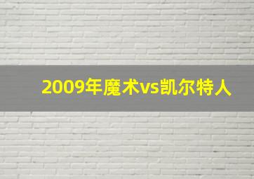 2009年魔术vs凯尔特人