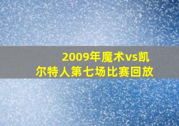 2009年魔术vs凯尔特人第七场比赛回放