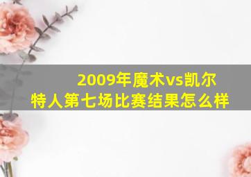 2009年魔术vs凯尔特人第七场比赛结果怎么样