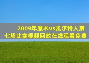 2009年魔术vs凯尔特人第七场比赛视频回放在线观看免费