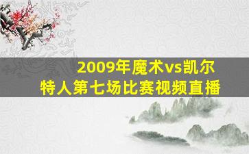 2009年魔术vs凯尔特人第七场比赛视频直播